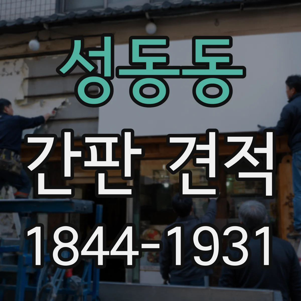 성동동 간판 견적