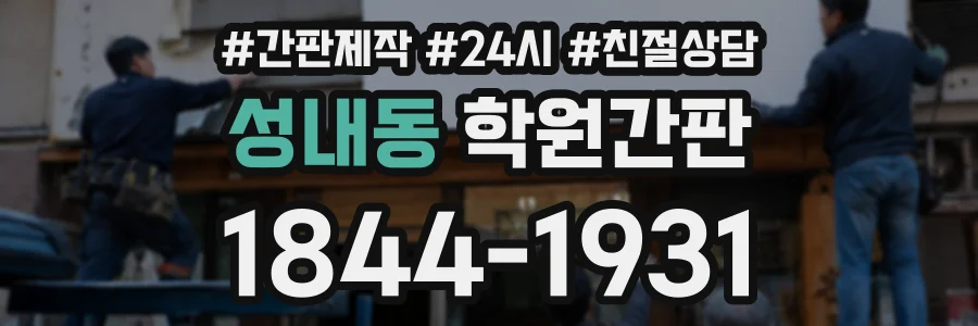 성내동 학원간판 상담 전화 1844-1931