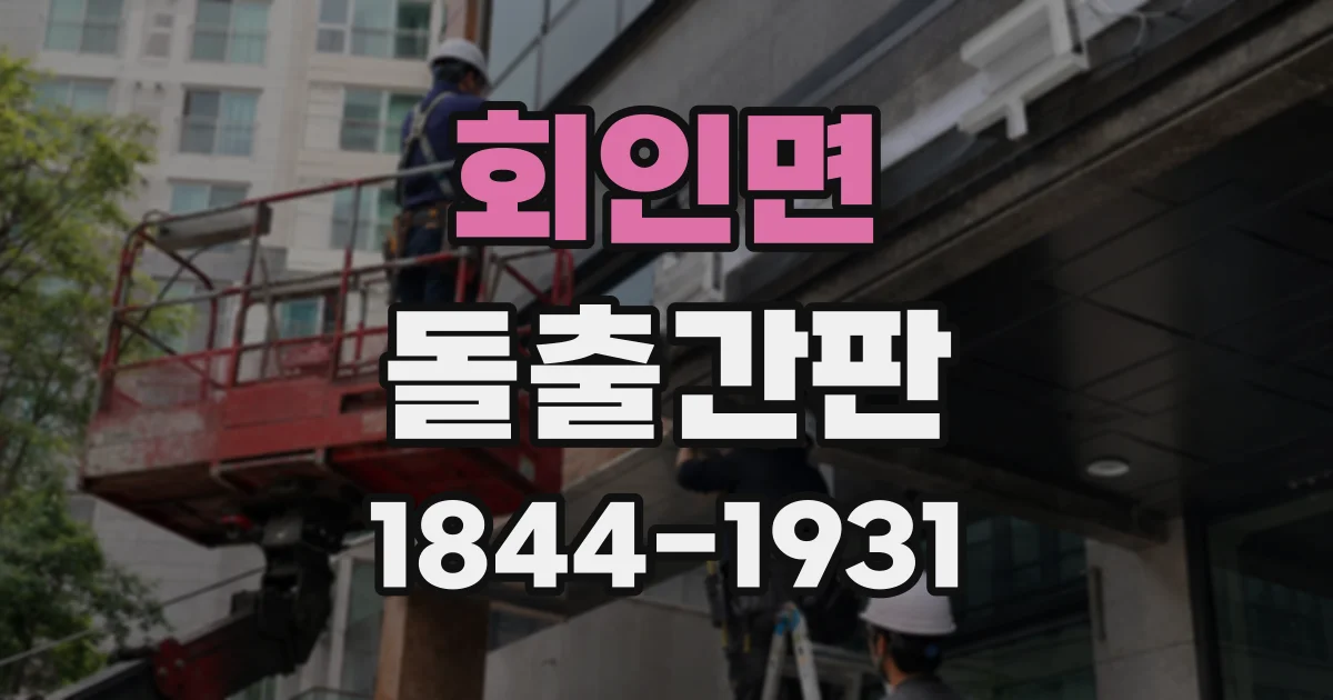 회인면 돌출간판