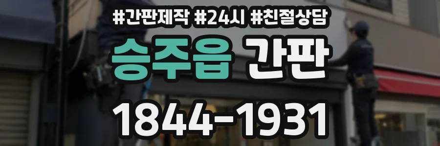 승주읍 간판