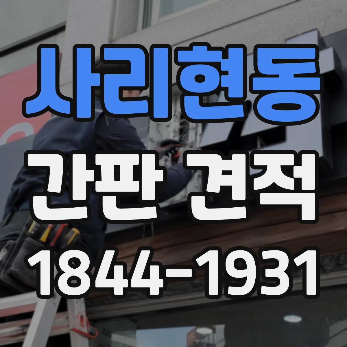 사리현동 간판 견적