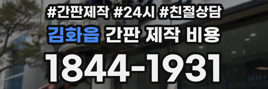 김화읍 간판 제작 비용