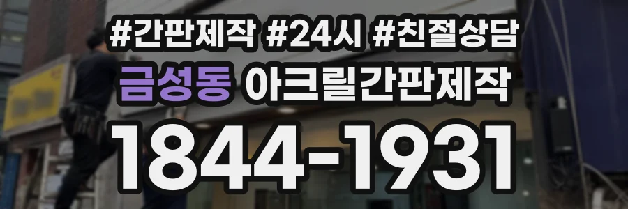 금성동 아크릴간판제작 상담 전화 1844-1931