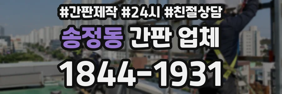 송정동 간판 업체