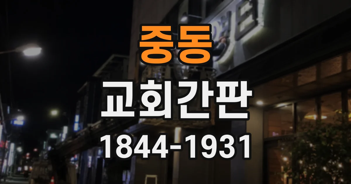중동 교회간판