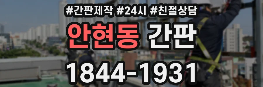 안현동 간판