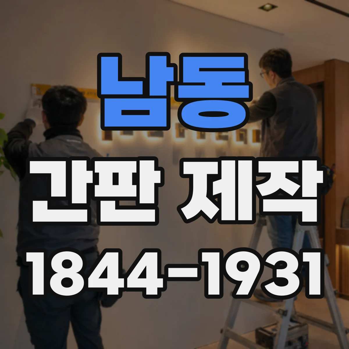 남동 간판 제작