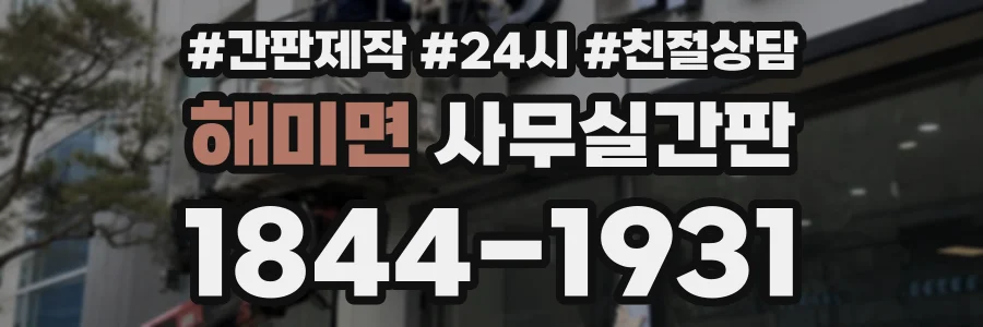 해미면 사무실간판 상담 전화 1844-1931