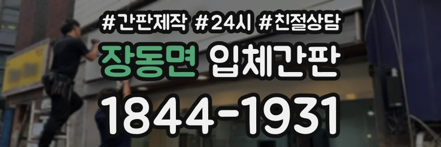 장동면 입체간판 상담 전화 1844-1931