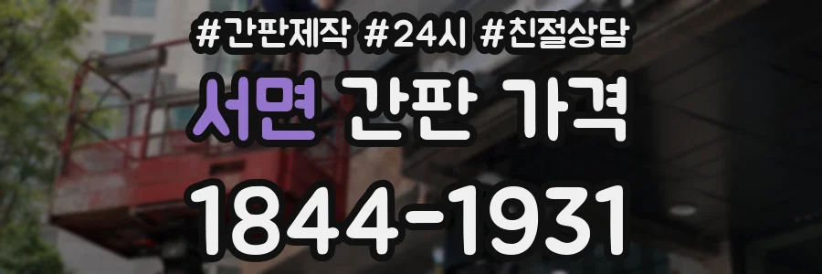 서면 간판 가격