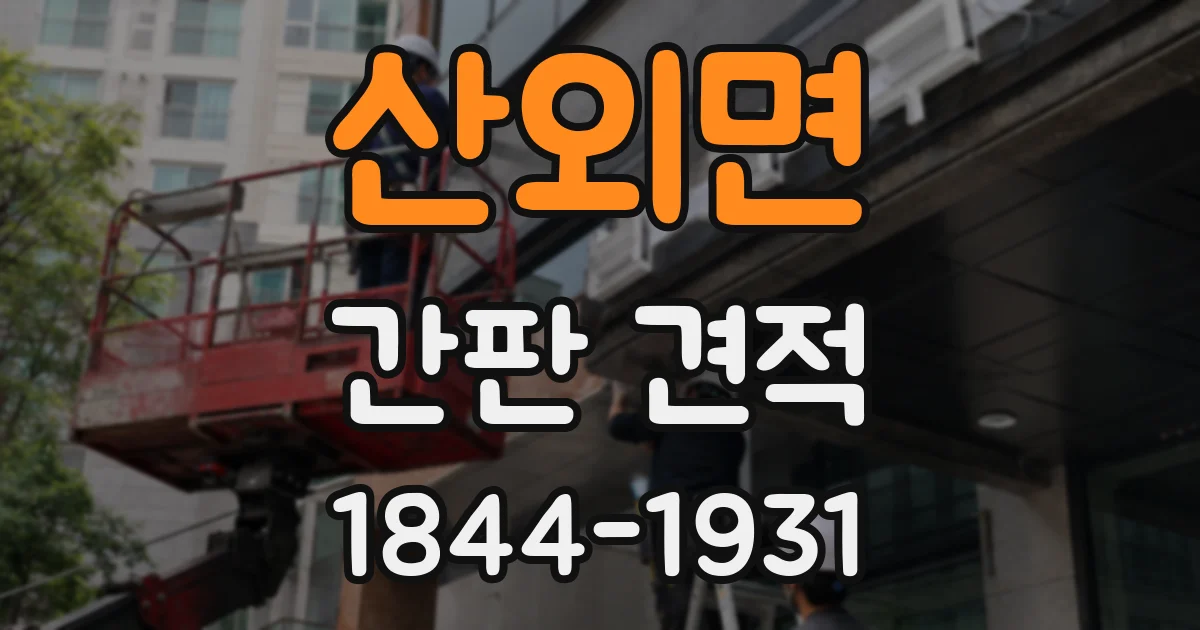 산외면 간판 견적