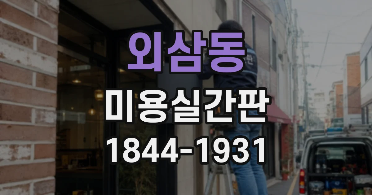 외삼동 미용실간판
