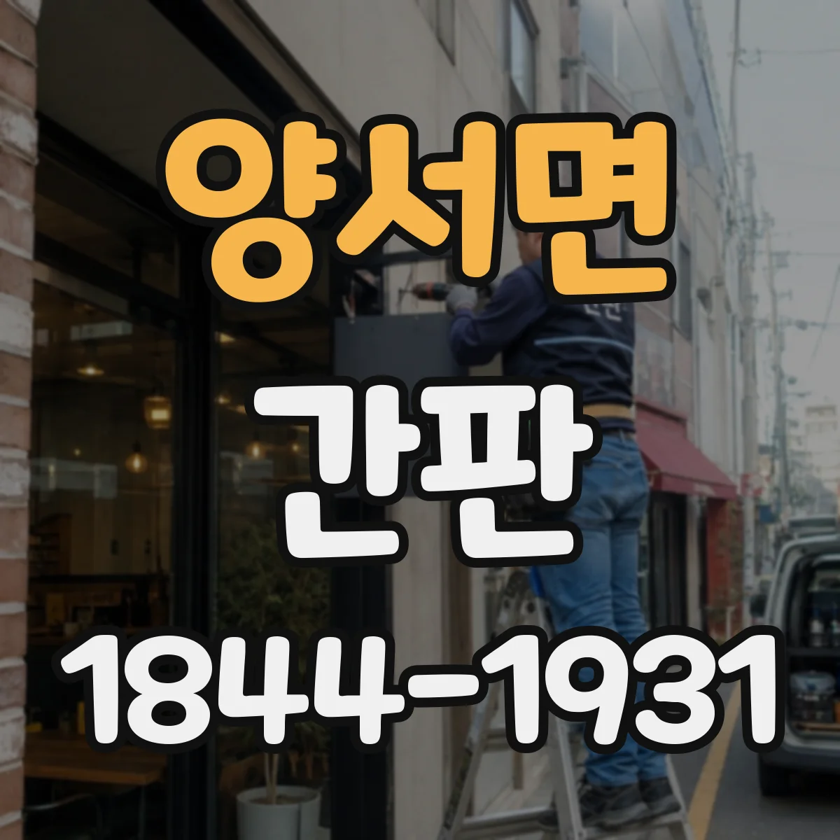 양서면 간판
