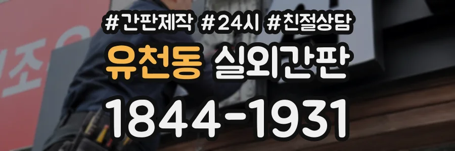 유천동 실외간판 상담 전화 1844-1931