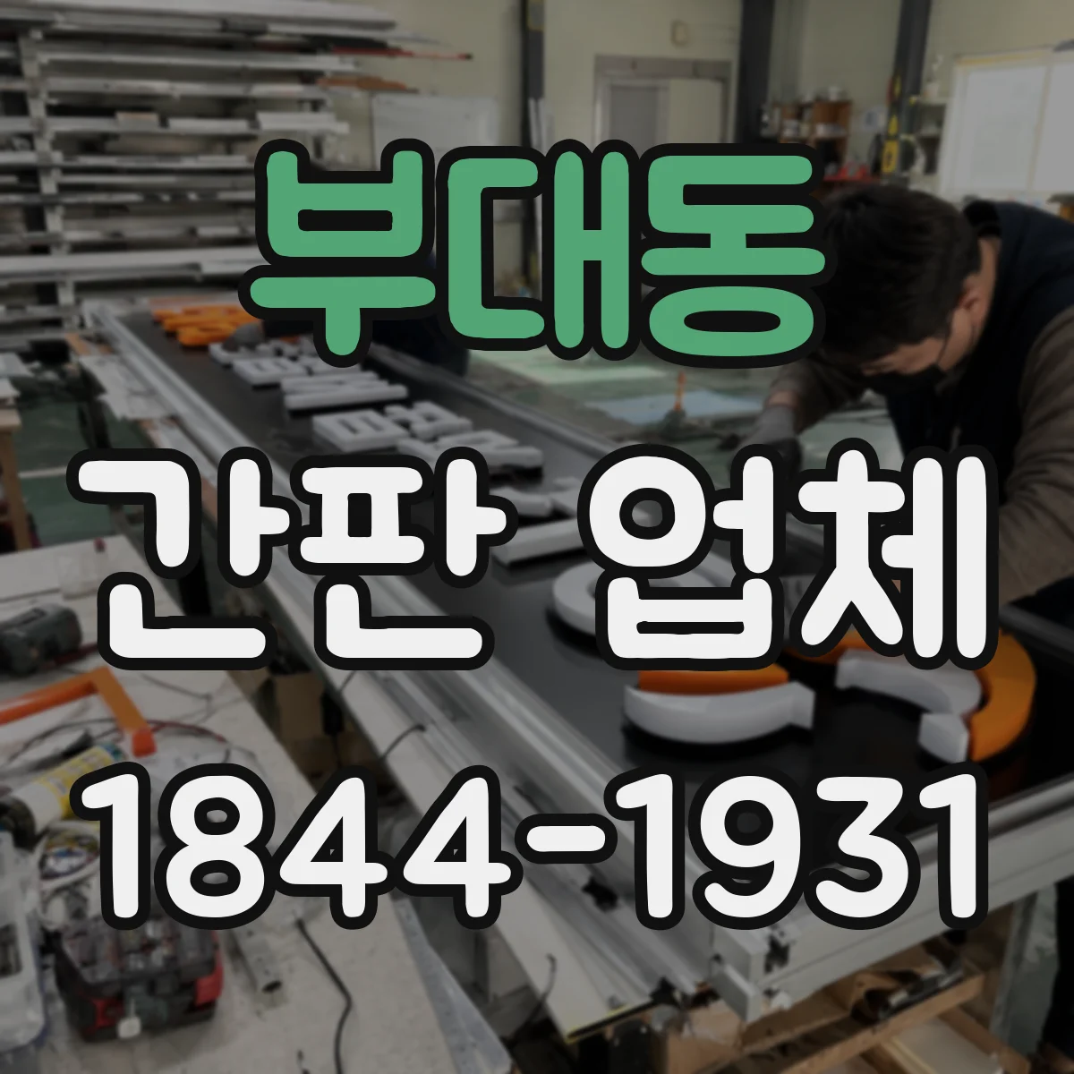 부대동 간판 업체