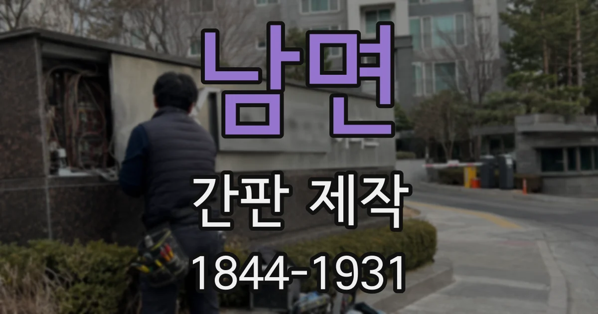 남면 간판 제작