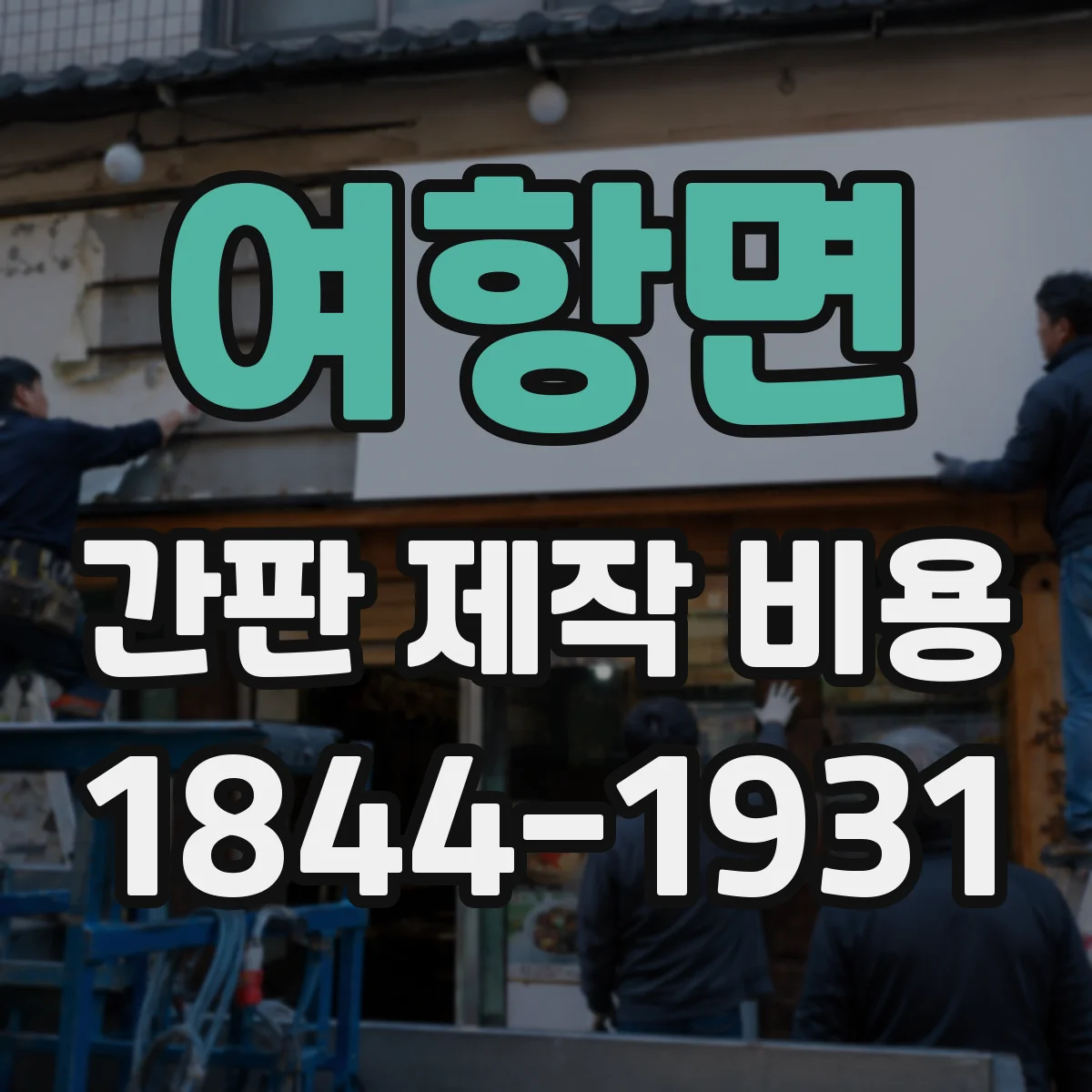 여항면 간판 제작 비용