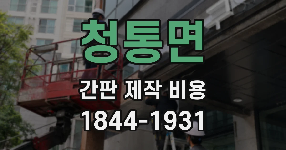 청통면 간판 제작 비용