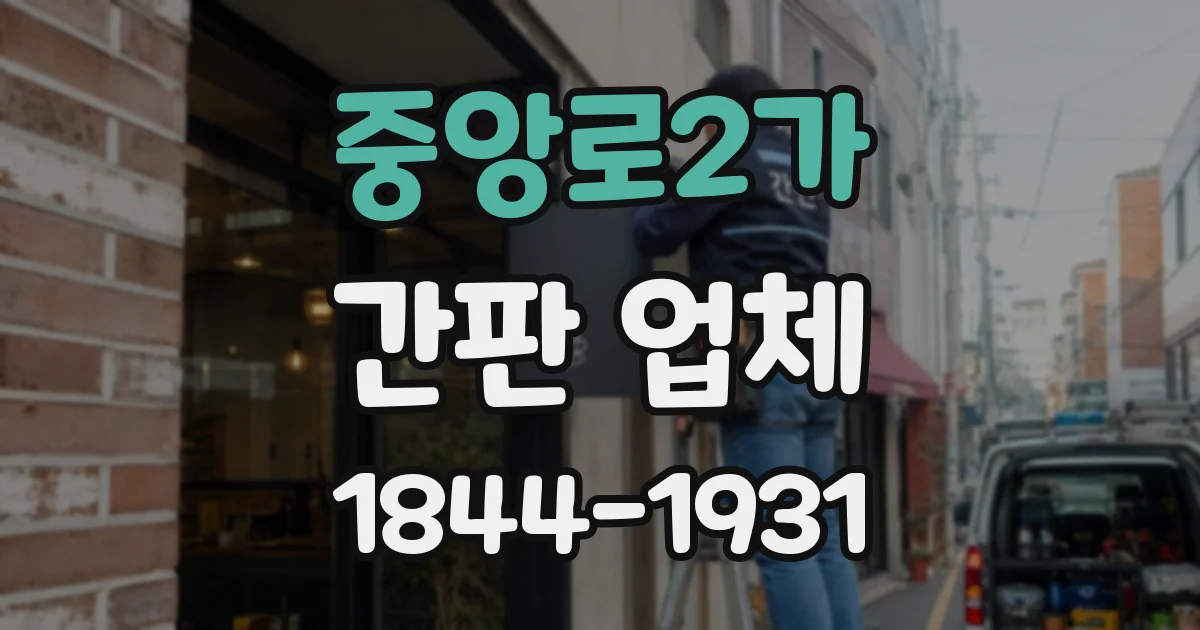 중앙로2가 간판 업체