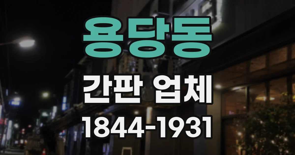 용당동 간판 업체