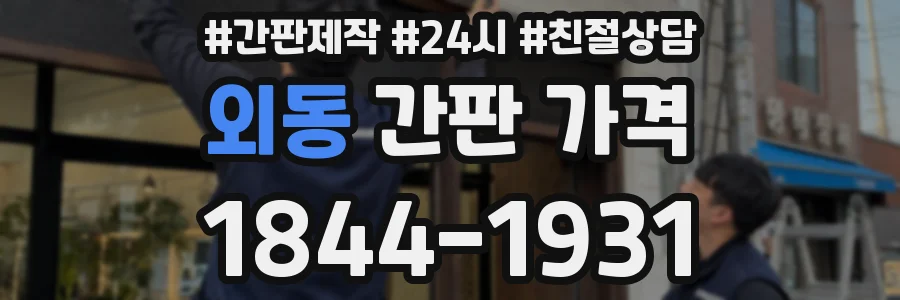 외동 간판 가격