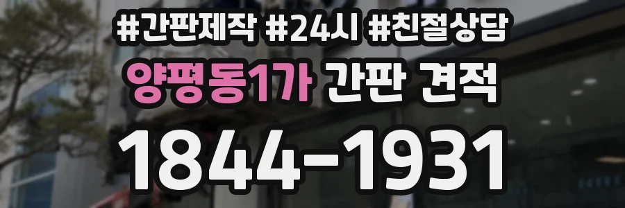 양평동1가 간판 견적