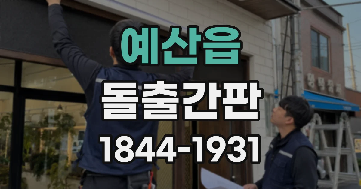 예산읍 돌출간판