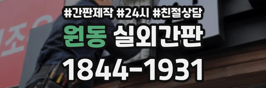 원동 실외간판 상담 전화 1844-1931