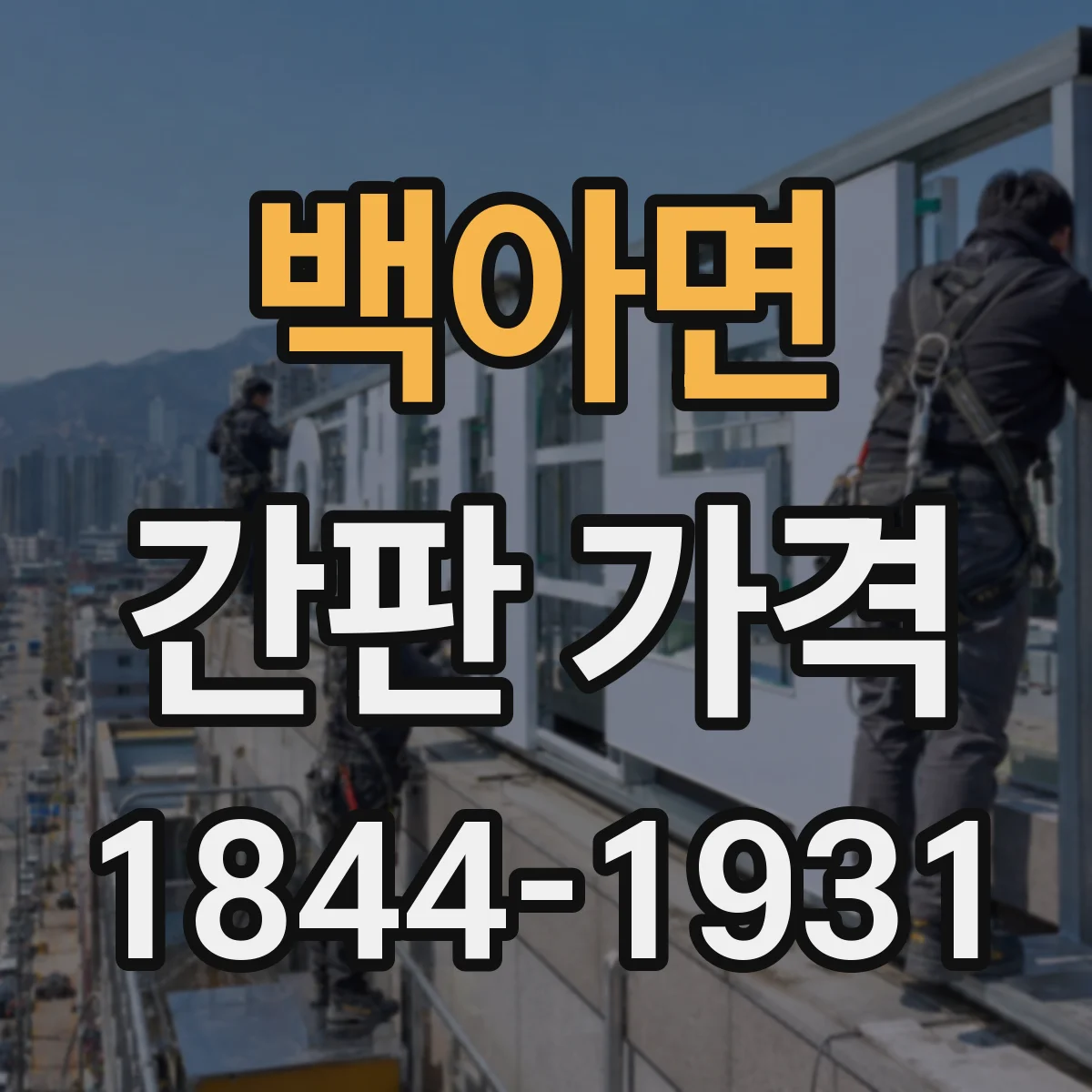 백아면 간판 가격