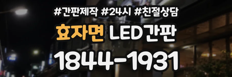 효자면 LED간판 상담 전화 1844-1931