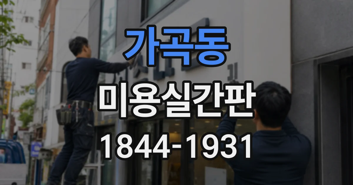 가곡동 미용실간판