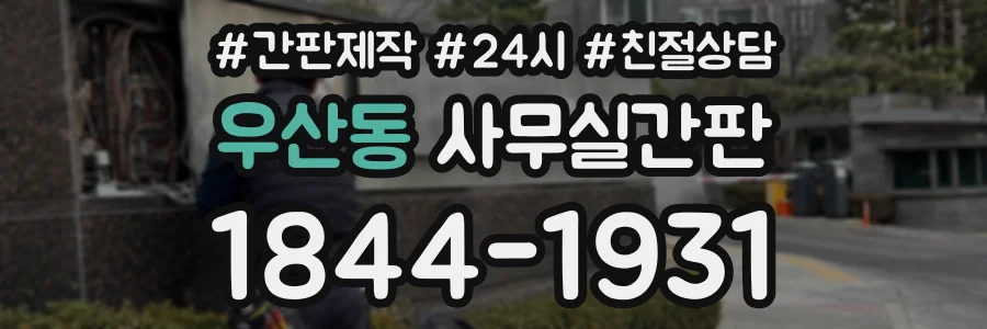 우산동 사무실간판 상담 전화 1844-1931
