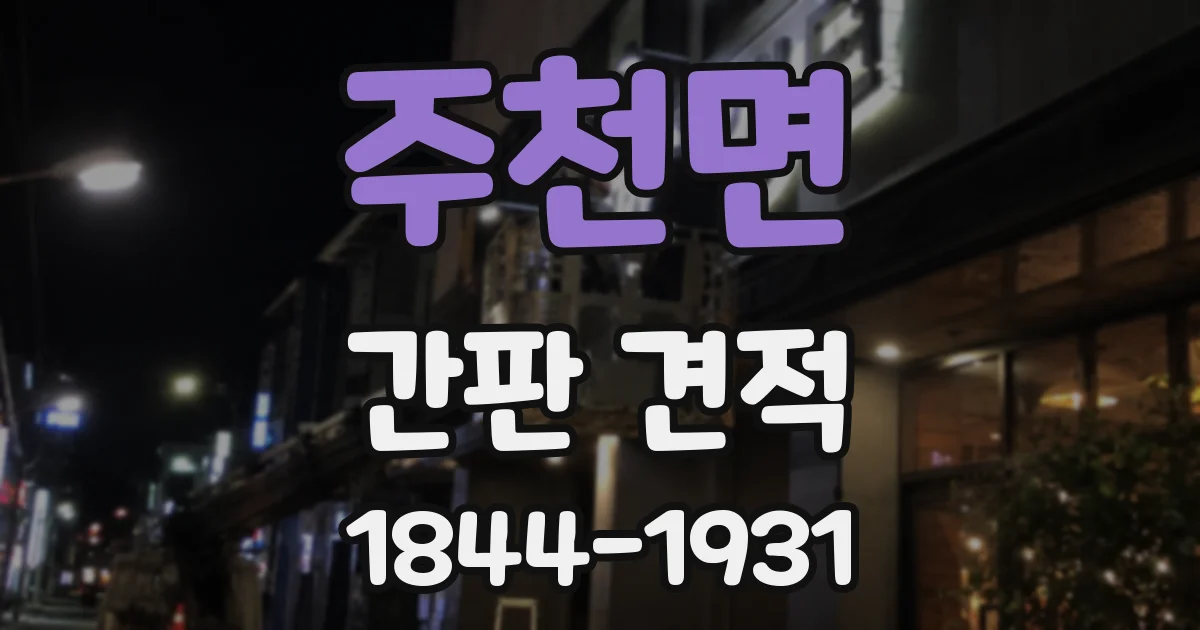 주천면 간판 견적