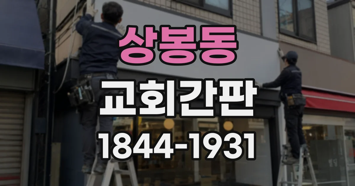 상봉동 교회간판