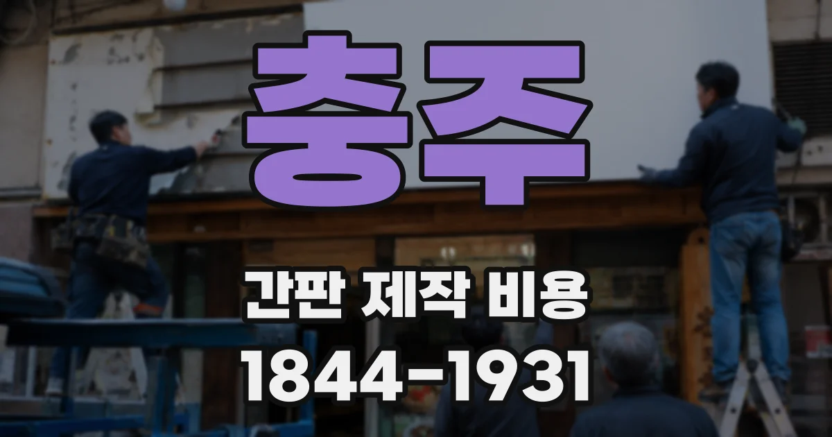 충주 간판 제작 비용