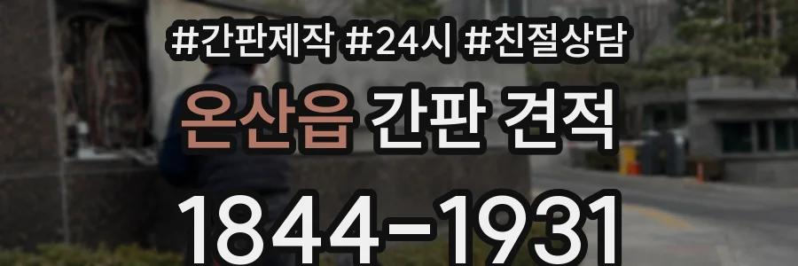온산읍 간판 견적