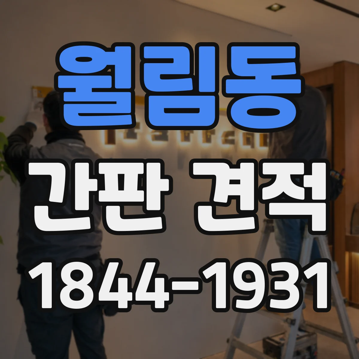 월림동 간판 견적