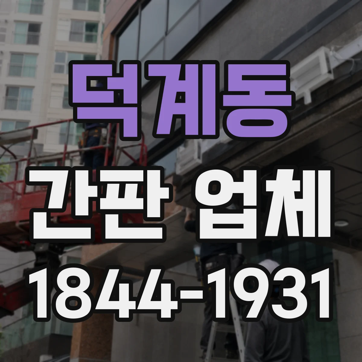 덕계동 간판 업체