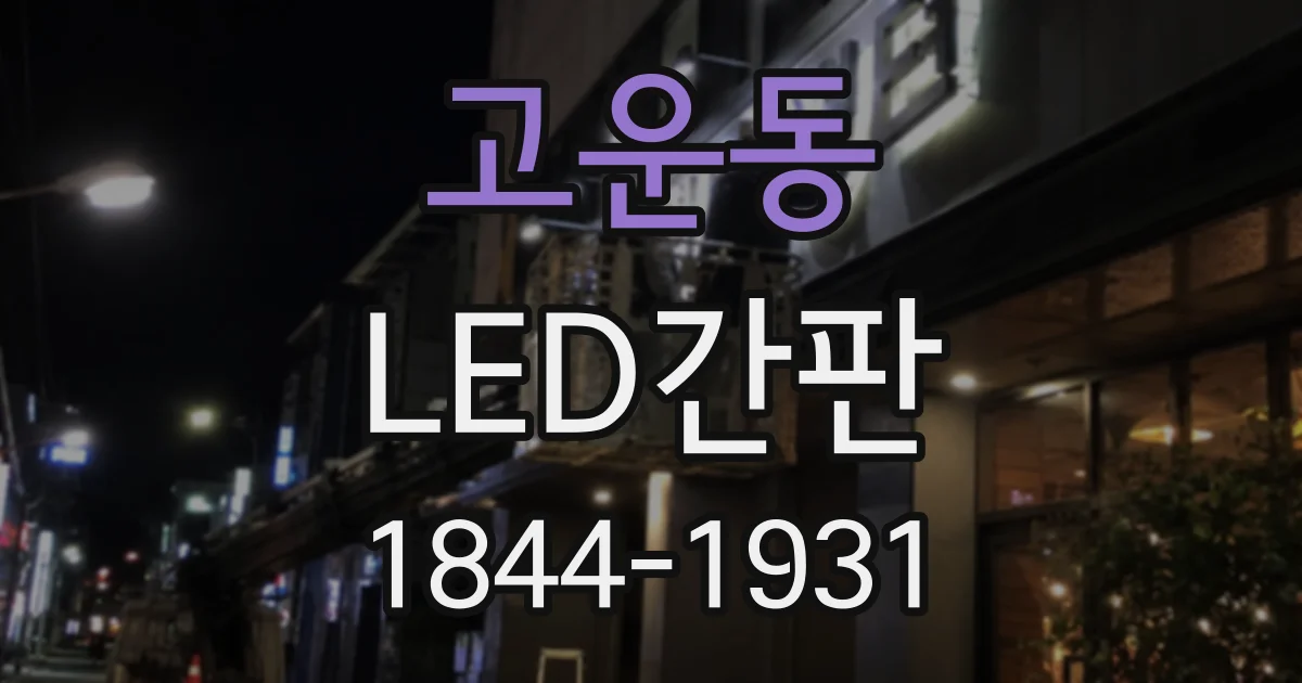 고운동 LED간판