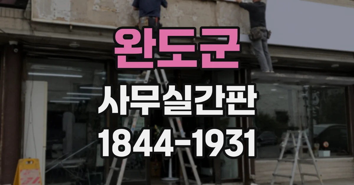 완도군 사무실간판