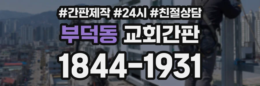 부덕동 교회간판 상담 전화 1844-1931