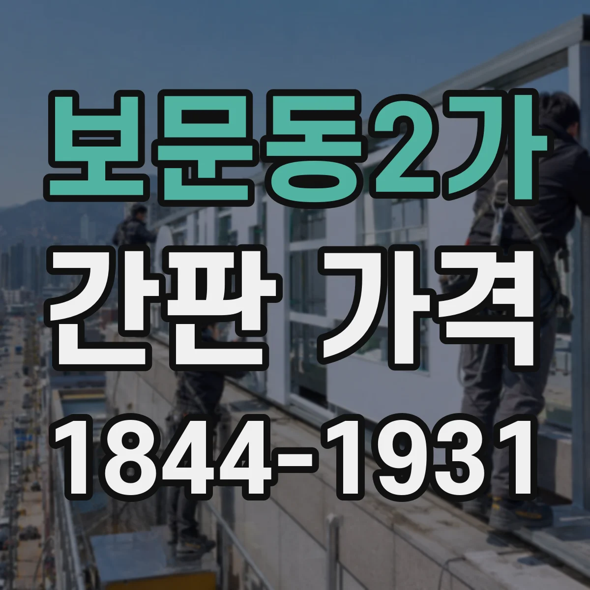 보문동2가 간판 가격