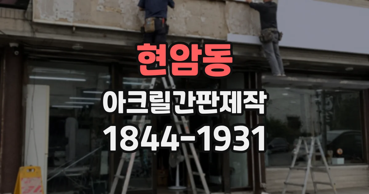 현암동 아크릴간판제작