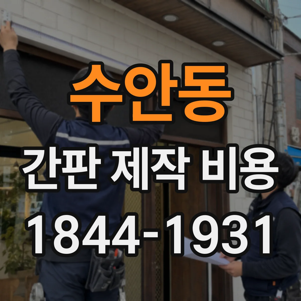 수안동 간판 제작 비용
