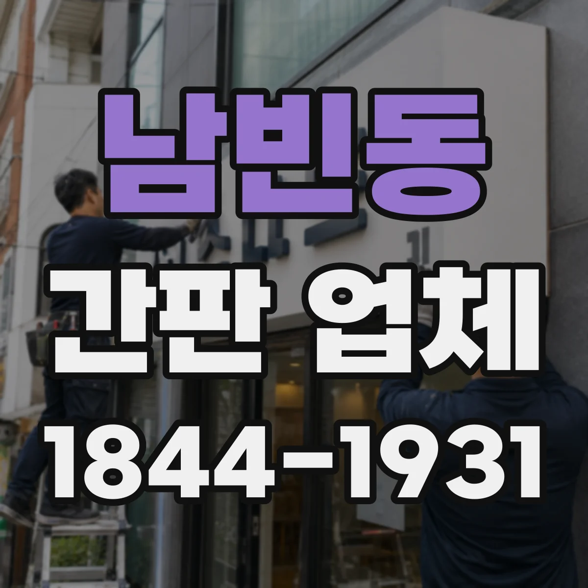 남빈동 간판 업체