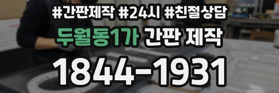 두월동1가 간판 제작