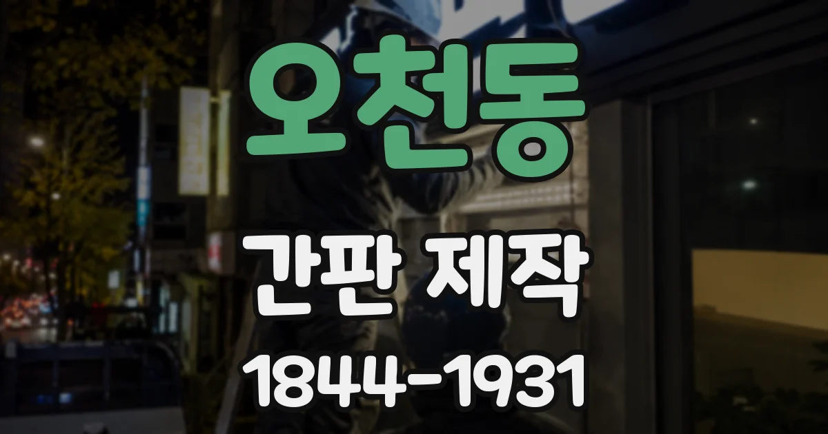 오천동 간판 제작