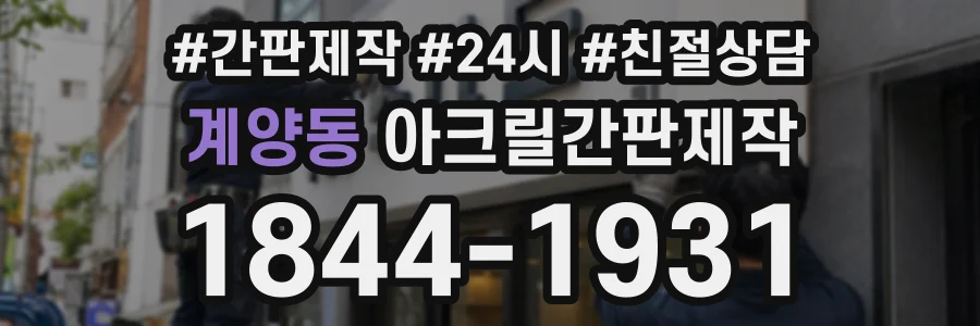 계양동 아크릴간판제작 상담 전화 1844-1931
