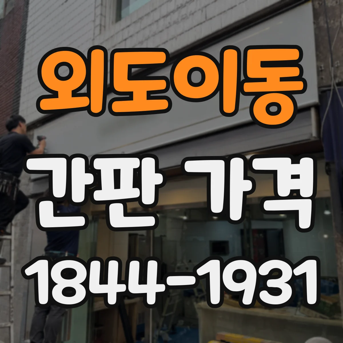외도이동 간판 가격