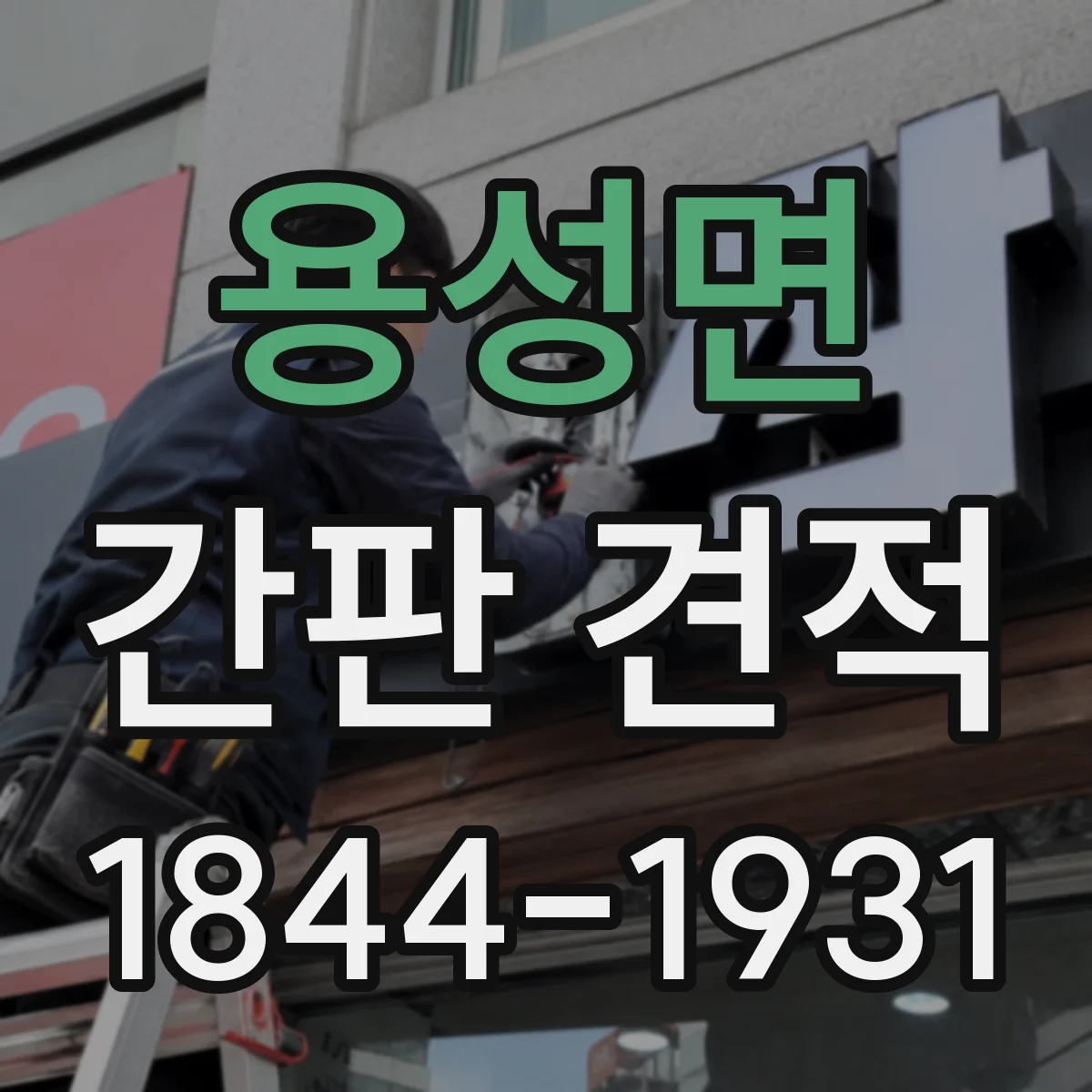용성면 간판 견적